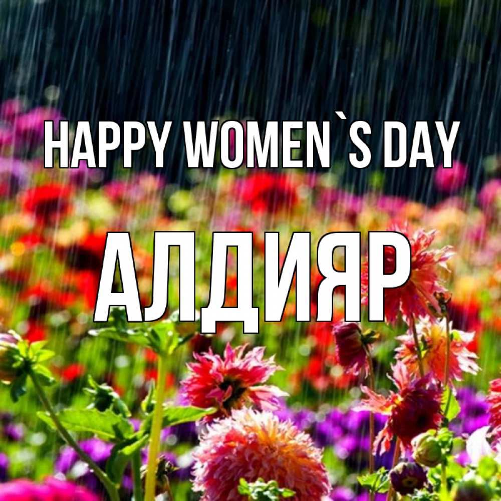 Greetings card с именем, Алдияр happy women`s day цветы под дождиком к международному женскому дню Greetings with text for free download 